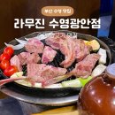 부산 수영 맛집 라무진 수영광안점 마늘밥 필수