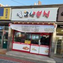 그냥분식 | 군산 분식 / 그냥 분식 방문 후기