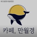 카페 만월경 다산지금점