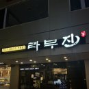 [부산 연산] 라무진 연산교차로점 : 연산 양고기 맛집, 내돈내산 후기