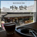커피 레귤레이션 카페메뉴 84 - Dessert | 북촌 한옥뷰 카페 '마녹 안국' 감성 소품샵과 함께 있어 더 가볼만한 곳!