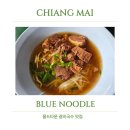 9번식당 | 치앙마이 올드타운 맛집 | 블루누들 메뉴 추천(8번,9번 누들 내돈내산 후기)