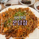 GS25수성시지점 | 시지 맛집 대구 맛집, 대구 아구찜으로 유명한 온담집 후기