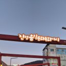 진평음식문화특화거리 | 구미 진평동 맛집 연막창 구미 진평인동점