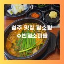 청주 맛집 염소탕 수빈염소마을 추천