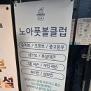 노아풋볼클럽 이미지