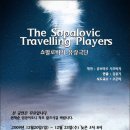 쇼팔로비치 유랑극단 이미지