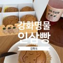 강화명물인삼빵ㅣ강화도 맛집 기념품 추천 강화 특산물 디저트 솔직후기