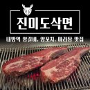 진미도삭면