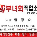 안산/시흥 동산부녀회 소개소 이미지