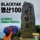 현풍공영버스정류장 | [블랙야크 BAC] 명산100_대구 비슬산 최단코스 후기(도성암 코스)