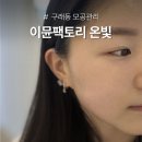 옐로우 팩토리 | 구래동 모공관리 이뮨팩토리 온빛 깐달걀 모공케어 후기