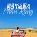 나트랑 판랑 사막투어 시간 일정 예약 꿀팁