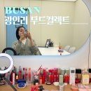 예뻐지는 퍼스널컬러&메이크업 | 광안리 무드컬렉트 퍼스널컬러 화이트 부산광안리점 메이크업 후기