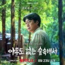 숲속모텔 | 아무도 없는 숲속에서 결말 줄거리 후기 총 8부작. 결말이 왜 이래? 7점