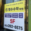 명수수학학원