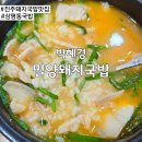 밀양돼지국밥 | 진주 상평동 현지인 맛집 박혜경 밀양돼지국밥 내돈내산 솔직 후기