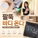 여름의원 | 유에이치셀 서초 UHCELL 팔뚝 바디온다 후기｜서초역 피부과 바디관리 Onda