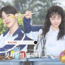 첫사랑의 멜로디 드라마 후기｜라이관린 중드 다시 꺼내 본 이유