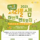 사랑샘지역아동센터 | [서초 SNS서포터즈] 맞춤형 멘토링 프로그램 &#39;서리풀 샘&#39; 하반기 멘토 모집 안내해드려요