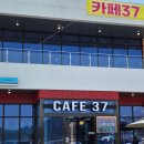 카페37 연천휴게소 이미지