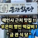 합천농협묘산지점 | #70 경남 합천. “금관식당” 해인사맛집 우은미 명인 300번치댄 수제떡갈비