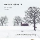 김정운 교수의 슈만 ''''시인의 사랑'''' | 여름에 떠나는 겨울 여행