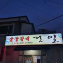 건일숯불갈비 이미지