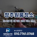 세븐일레븐 진천합목원룸점 | 청주 가경동 원룸 청소 음식물 및 폐기물 처리 특수 청소 후기