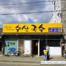 수산국수 이미지
