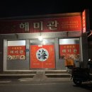 해미관 이미지