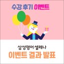 [당첨자 발표] 수강 후기 이벤트 결과를 발표합니다!