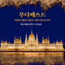 부다페스트 이미지