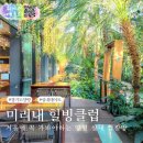 주)미리내 힐빙클럽 내 | 양평 미리내 힐빙클럽 찜질방 추천 예약 가격 뷔페 총정리