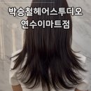 (주)엘지생활건강 이마트 연수점 | 동춘동미용실 레이어드컷 맛집 박승철헤어스투디오 연수이마트점