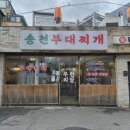 사리어린이집 | [송천부대찌개] 미아사거리맛집 무한리필 프리미엄 부대찌개 솔직후기