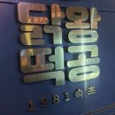 닭왕떡공 | [잠실새내]닭왕떡공 까노포차_ 치즈 듬뿍 닭강정 후기 / 골뱅이탕 / 술안주 추천