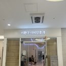 이환구이비인후과의원 이미지