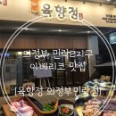 씨유 민락이편한점 | 육향정 의정부민락점] 의정부 민락2지구 이베리코...직접 구워주는 맛집 육향정에서 돼지모듬한판 솔직후기