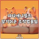 애니멀즈 | 파티애니멀즈 조작법 PC패드 총정리 (게임 모드 완벽 이해)