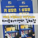 키 쑥쑥 성장 운동 | 히어로하이센터 김해점, 초등학생 키성장운동 체험 후기