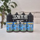 달달함 끝판왕 크래프트 포도 입호흡 액상 후기 :)