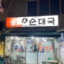 남도진순대국 네이버블로그