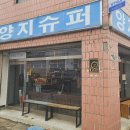 양지슈퍼 이미지