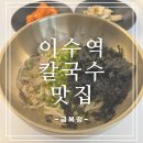 (단기) 한그릇, 혼밥 요리 | 이수맛집 [금복정], 혼밥맛집으로 딱! 이수역혼밥 칼국수정식 추천 후기