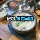 서정국밥 | 진한 국물과 맛보기 순대까지 운정역 서정국밥 내돈내산