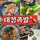 대정 | 모슬포 족발과 막국수의 환상 조합, 대정족발 솔직 후기!