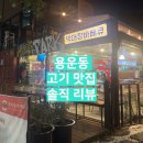 박대장바베큐 | [대전 맛집] 대전 용운동 텍사스 느낌나는 고기집 박대장 바베큐 솔직 후기