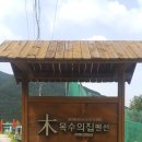 대구펜션목수의집