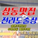 황진영의전라도술상